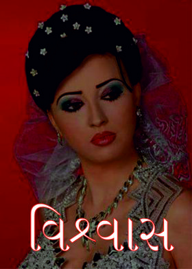 વિશ્વાસ