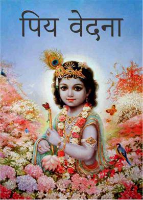 पिय वेदना