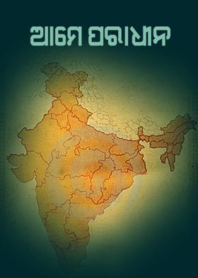 ଆମେ ପରାଧୀନ