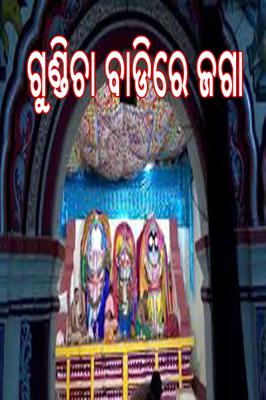 ଗୁଣ୍ଡିଚା ବାଡିରେ ଜଗା