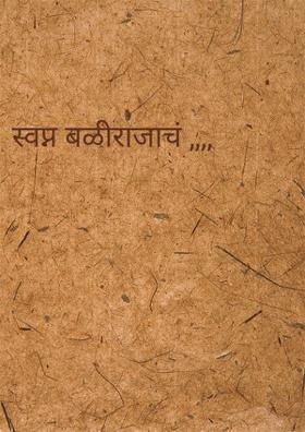 स्वप्न बळीराजाचं