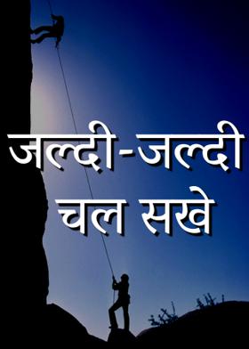 जल्दी-जल्दी चल सखे