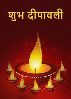 शुभ दीपावली
