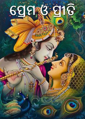 ପ୍ରେମ ଓ ପ୍ରୀତି