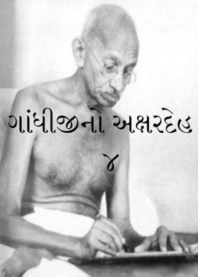 ગાંધીજીનો અક્ષરદેહ - ૪