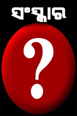 ସଂସ୍କାର