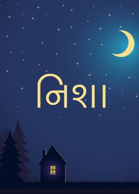 નિશા