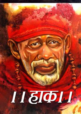 ।।हाक।।