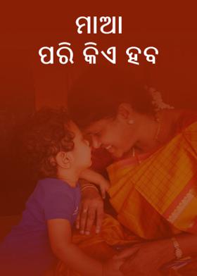 ମାଆ ପରି କିଏ ହବ