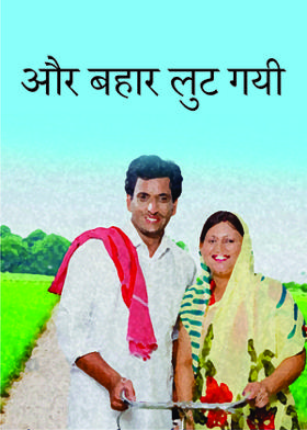 और बहार लुट गयी