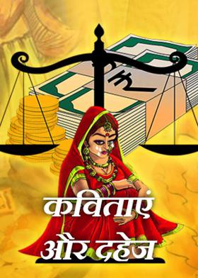 कविताएं और दहेज