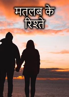 मतलब के रिश्ते