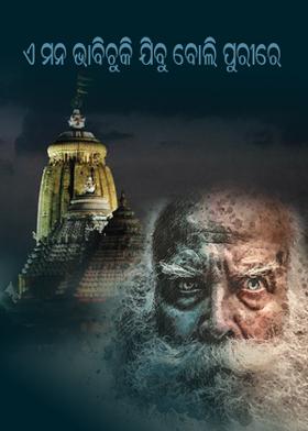 ଏ ମନ ଭାବିଚୁକି ଯିବୁ ବୋଲି ପୁରୀରେ