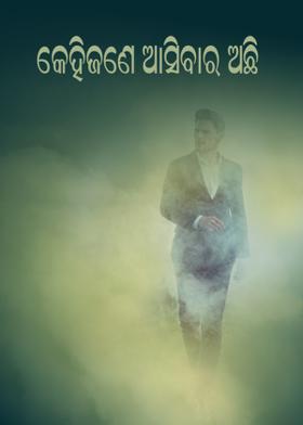 କେହିଜଣେ ଆସିବାର ଅଛି