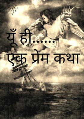 यूँ ही...एक प्रेम कथा