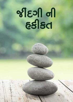 જીંદગી ની હકીકત