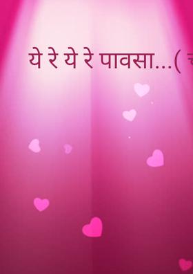 ये रे ये रे पावसा (चारोळी)