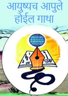 आयुष्यच आपुले होईल गाथा ..