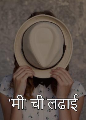 'मी' ची लढाई