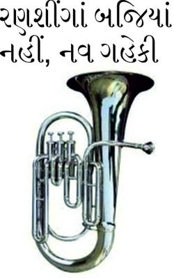 રણશીંગાં બજિયાં નહીં, નવ ગહેકી