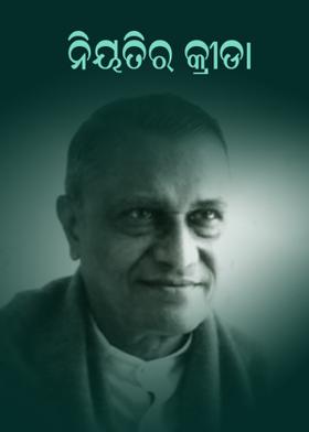 ନିୟତିର କ୍ରୀଡ଼ା