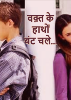 वक़्त के हाथों बंट चले...