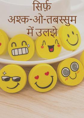 सिर्फ़ अश्क-ओ-तबस्सुम में उलझे