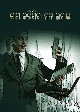 କାମ କରିଯିବା ମନ ଲଗାଇ