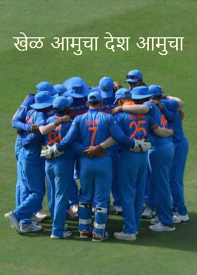 खेळ आमुचा देश आमुचा