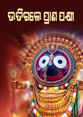 ଉଡିଗଲେ ପ୍ରାଣ ପକ୍ଷୀ