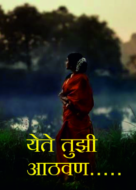 येते तुझी आठवण.....