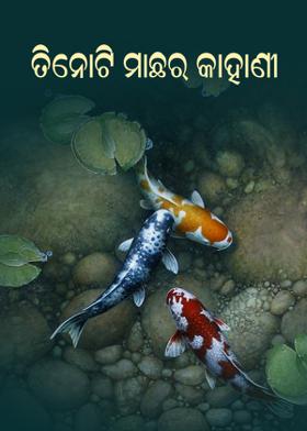ତିନୋଟି ମାଛର କାହାଣୀ