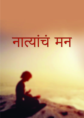 नात्यांचं मन *