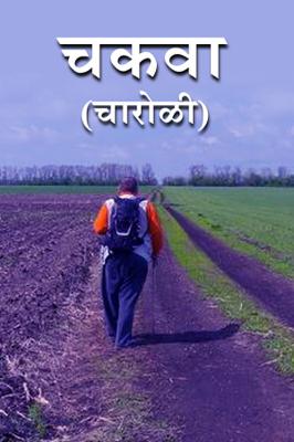 चकवा...( चारोळी.)
