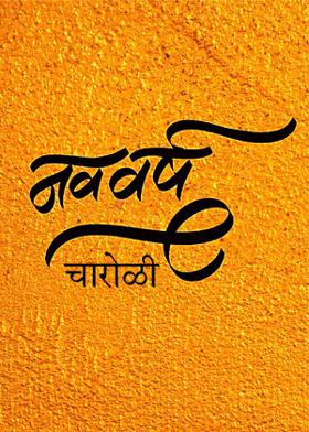 नववर्ष - चारोळी