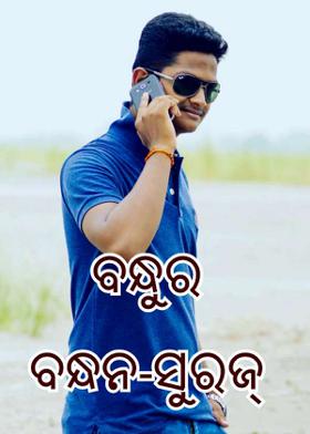 ବନ୍ଧୁର ବନ୍ଧନ-ସୁରଜ୍