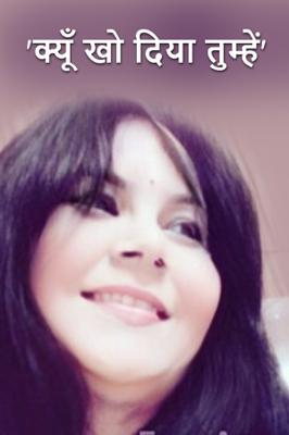 'क्यूँ खो दिया तुम्हें'