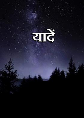 यादें