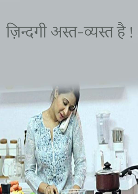 ज़िन्दगी अस्त-व्यस्त है !