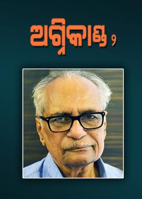 ଅଗ୍ନିକାଣ୍ଡ - ୨