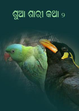 ଶୁଆ ଶାରୀ କଥା - ୨