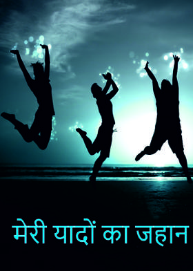 मेरी यादों का जहान