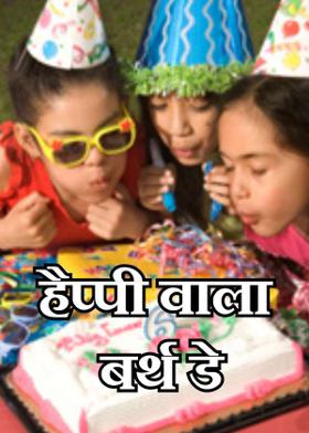 हैप्पी वाला बर्थ डे