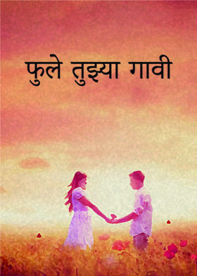 फुले तुझ्या गावी