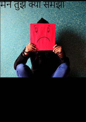 मैंने तुझे क्या समझा