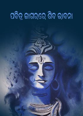 ପବିତ୍ର ଜାଗଗରରେ ଶିବ ଭାବନା