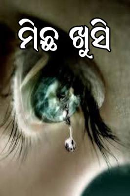 ମିଛ ଖୁସି