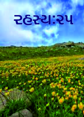 રહસ્ય:૨૫