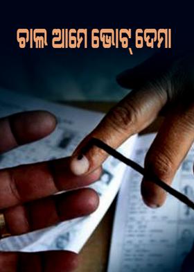 ଚାଲ ଆମେ ଭୋଟ୍ ଦେମା