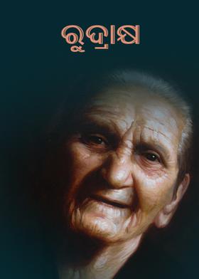 ରୁଦ୍ରାକ୍ଷ